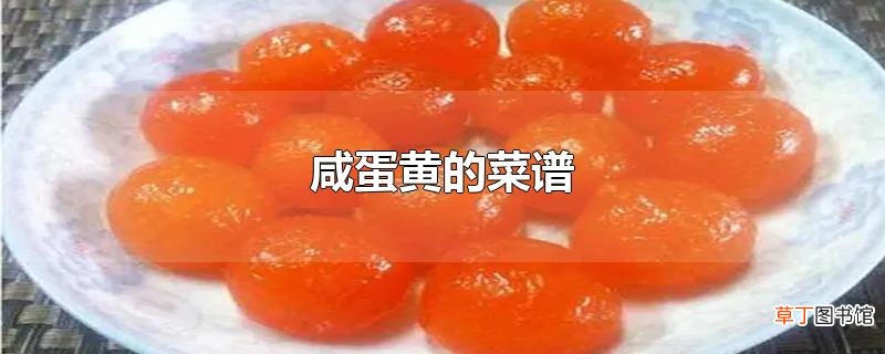咸蛋黄的菜谱