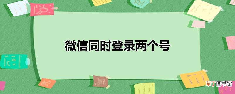 微信同时登录两个号
