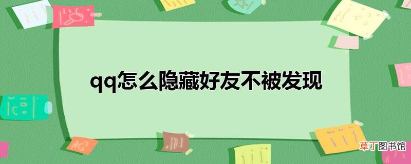 qq怎样隐藏好友不被发现