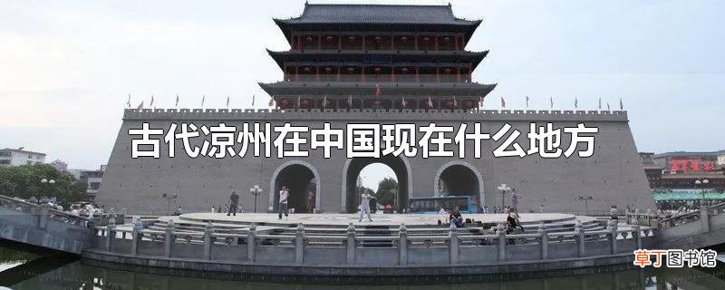 古代凉州在中国现在什么地方