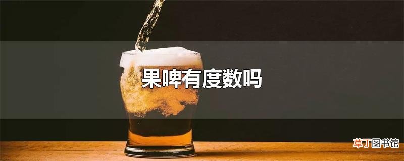 果啤有度数吗