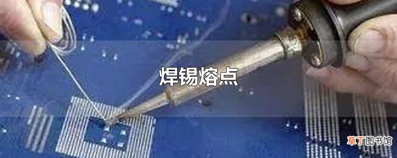 焊锡熔点