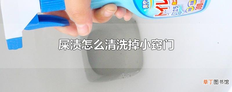 屎渍怎么清洗掉小窍门