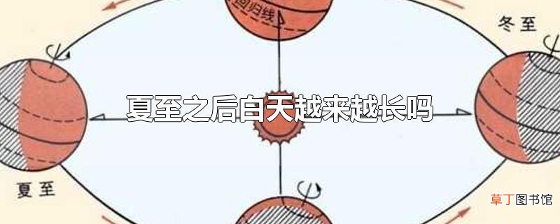 夏至之后白天越来越长吗
