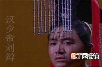 他是东汉末年的傀儡皇帝，死后为何被葬在了太监的墓里