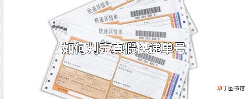 怎么判定真假快递单号