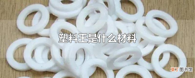 塑料王是什么材料