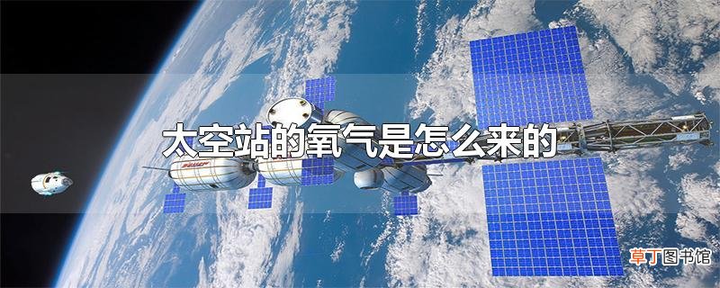 太空站的氧气是怎么来的