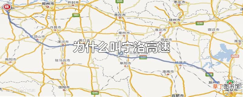 为什么叫宁洛高速