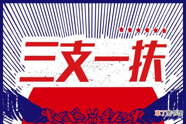 三支一扶是什么意思