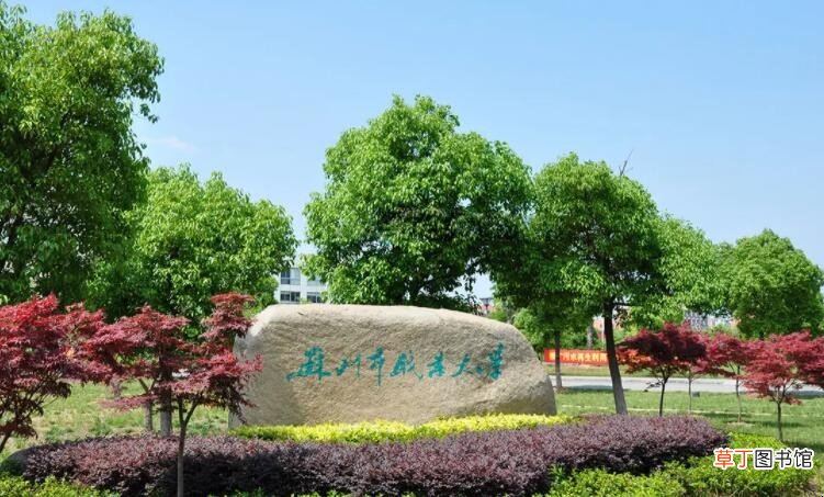 苏职大是公办还是民办大学