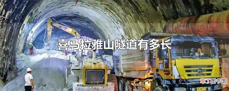 喜马拉雅山隧道有多长