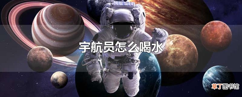 宇航员怎么喝水