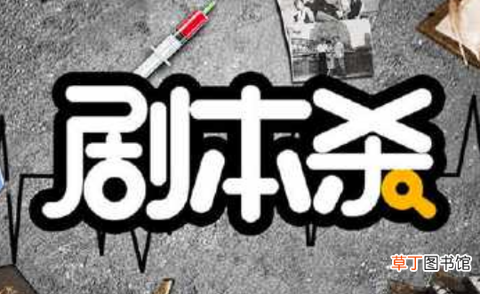 剧本杀怎么玩？