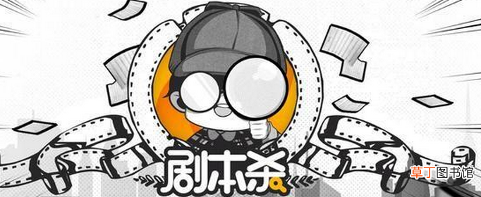 剧本杀怎么玩？