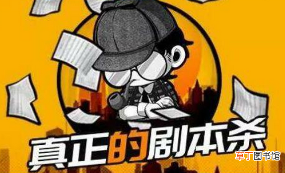 剧本杀怎么玩？