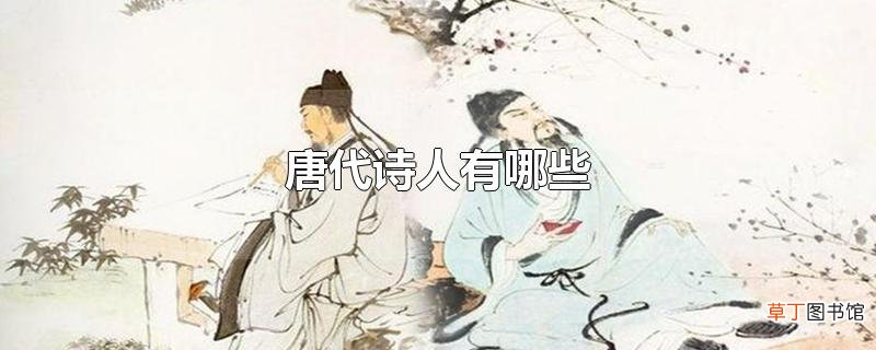 唐代诗人有哪些