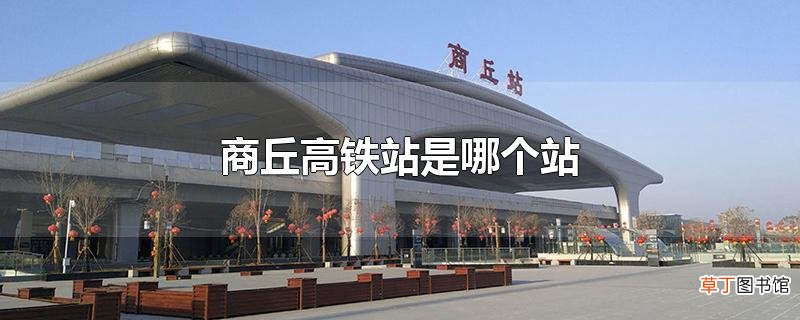 商丘高铁站是哪个站