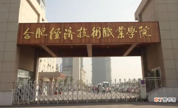 民办合肥经济技术职业学院在哪里