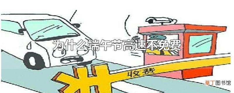 为什么端午节高速不免费