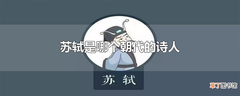 苏轼是哪个朝代的诗人