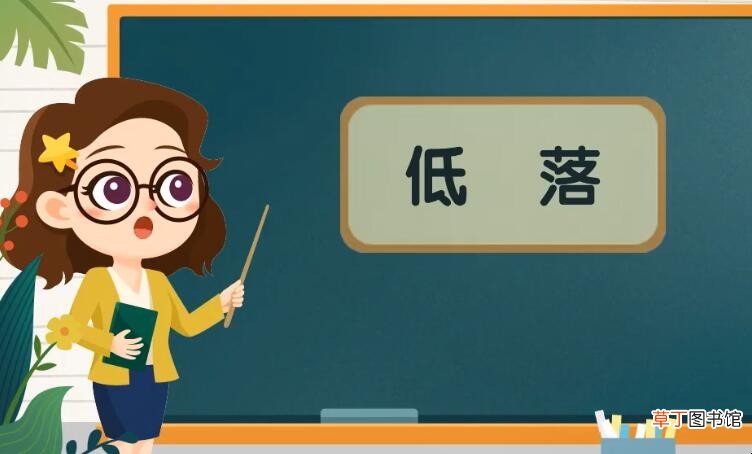 低落是什么意思