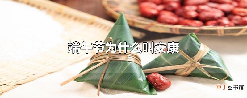 端午节为什么叫安康