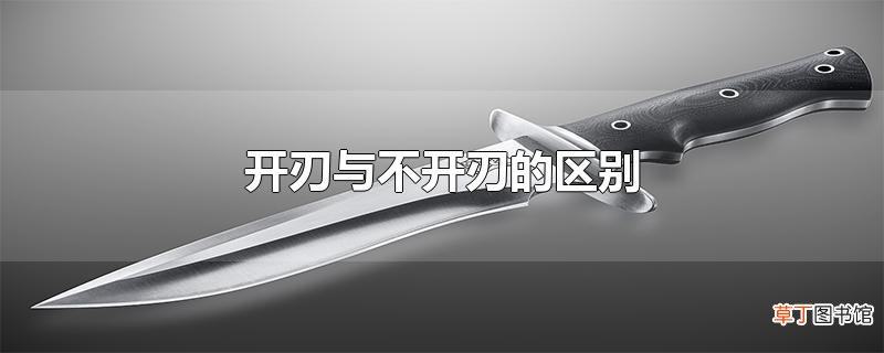 开刃与不开刃的区别