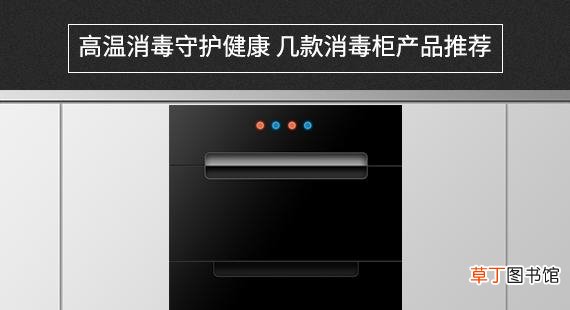 几款消毒柜产品推荐 家用消毒柜10大品牌排行榜