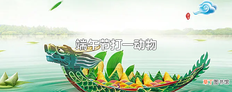 端午节打一动物