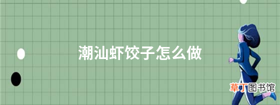 潮汕虾饺子怎么做