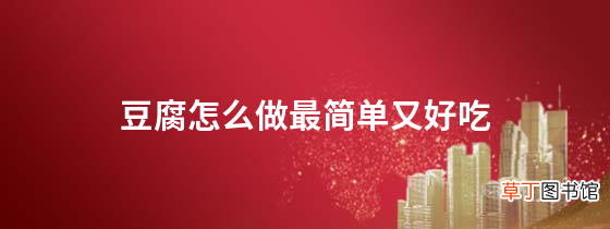 豆腐怎么做最简单又好吃