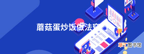 蘑菇蛋炒饭做法窍门