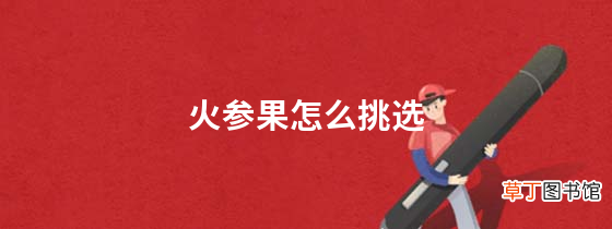 火参果怎么挑选