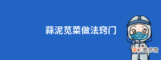 蒜泥苋菜做法窍门