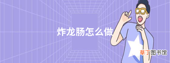 炸龙肠怎么做