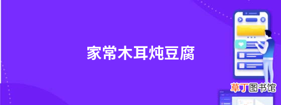 家常木耳炖豆腐