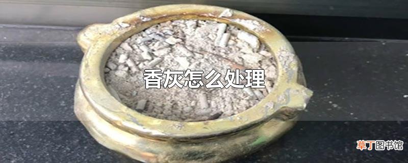 香灰怎么处理