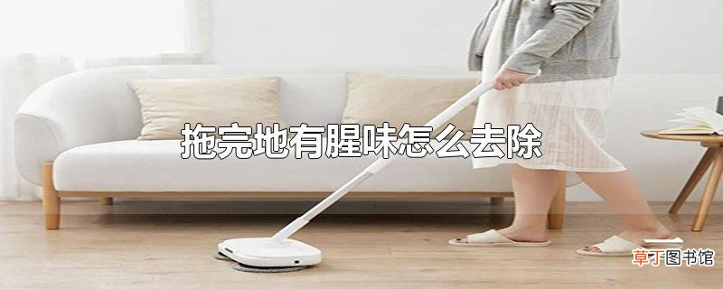 拖完地有腥味怎么去除