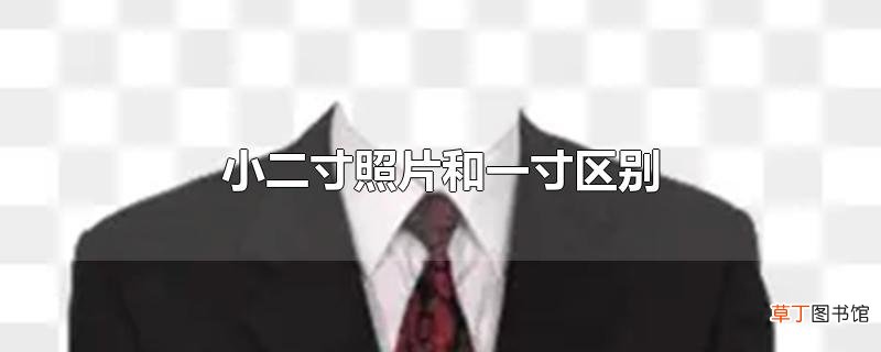 小二寸照片和一寸区别