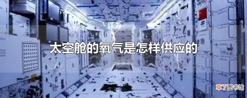 太空舱的氧气是怎样供应的