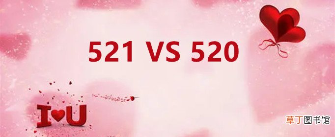 521和520的区别是什么？