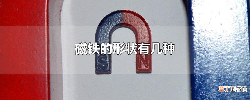 磁铁的形状有几种