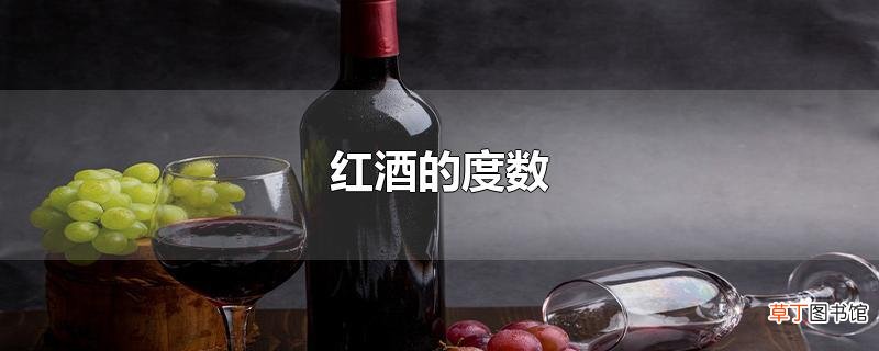 红酒的度数