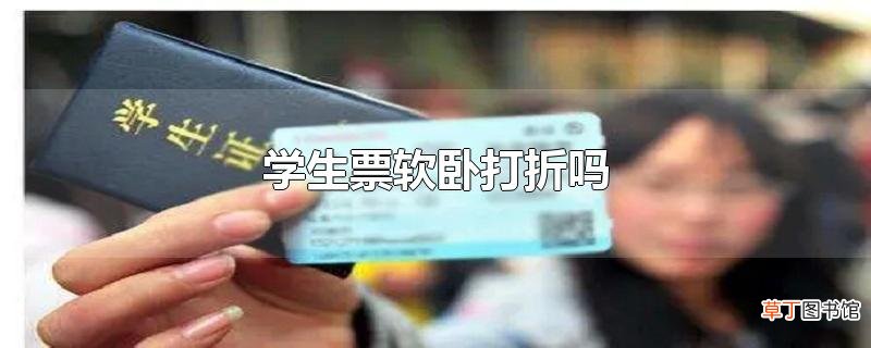 学生票软卧打折吗