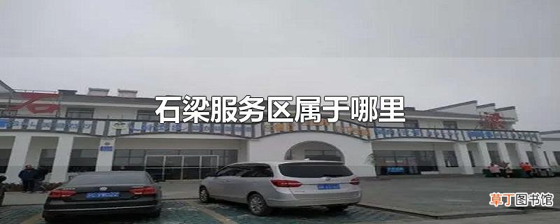 石梁服务区属于哪里