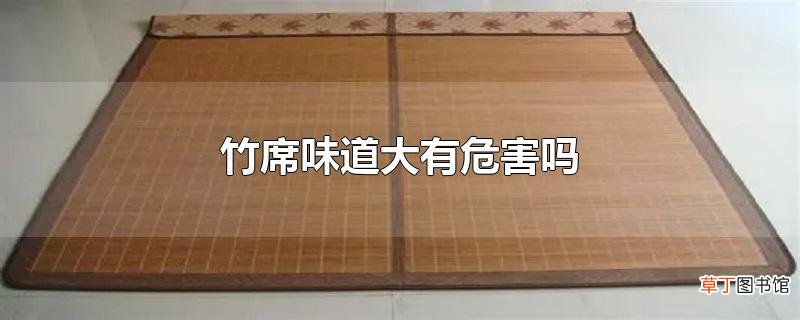 竹席味道大有危害吗