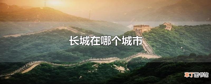 长城在哪个城市