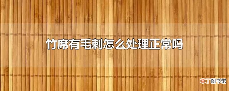 竹席有毛刺怎么处理正常吗