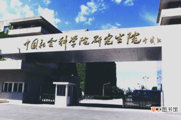 中国社会科学院大学分数线